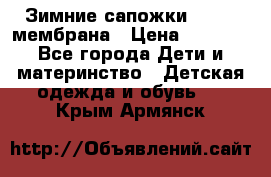 Зимние сапожки kapika мембрана › Цена ­ 1 750 - Все города Дети и материнство » Детская одежда и обувь   . Крым,Армянск